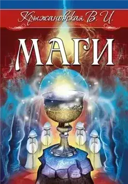 Обложка книги Маги