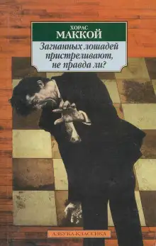 Обложка книги Загнанных лошадей пристреливают, не правда ли?