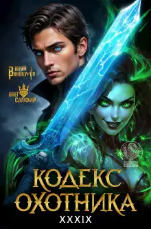 Обложка книги Кодекс Охотника 39