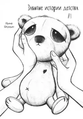 Обложка книги Забытые истории детства #1