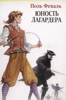 Обложка книги Юность Лагардера