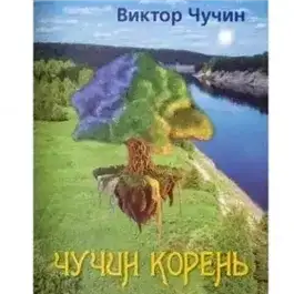 Обложка книги Чучин корень