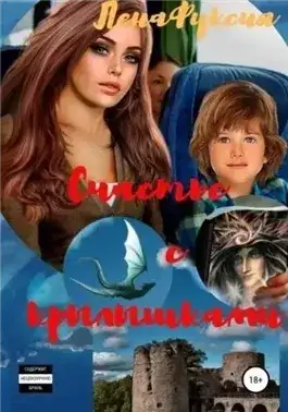 Обложка книги Счастье с крылышками