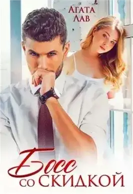 Обложка книги Босс со скидкой