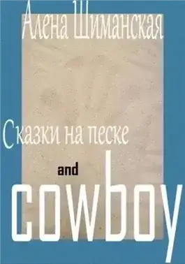 Обложка книги Сказки на песке and cowboy