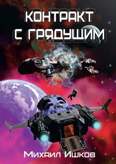 Обложка книги Контракт с грядущим 1