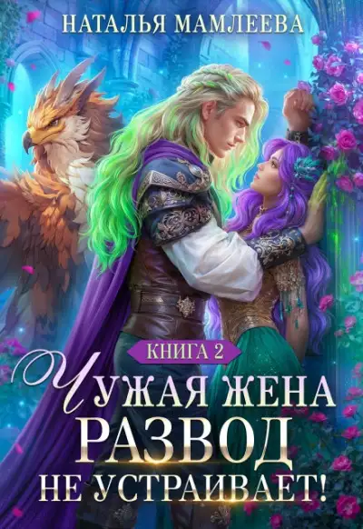 Обложка книги Чужая жена. Развод не устраивает!