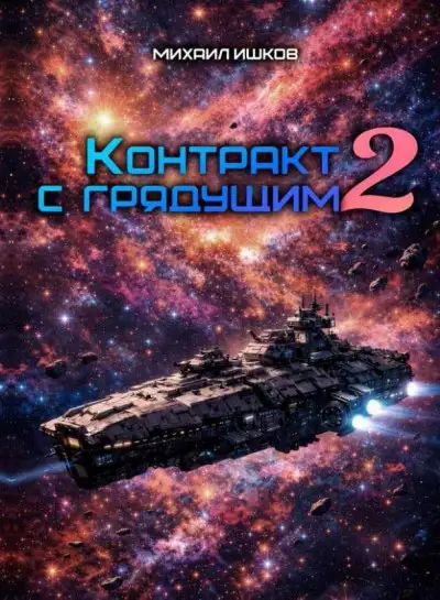 Обложка книги Контракт с грядущим 2