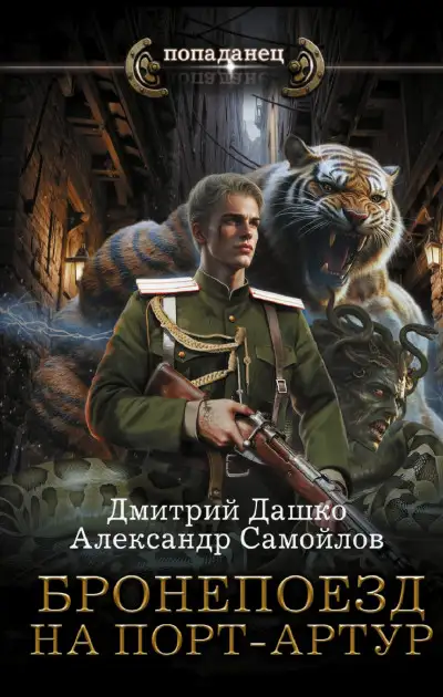 Обложка книги Бронепоезд на Порт-Артур