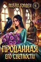 Обложка книги Проданная его светлости