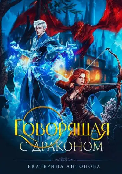 Обложка книги Говорящая с драконом