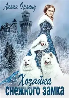 Обложка книги Хозяйка снежного замка