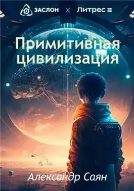 Обложка книги Примитивная цивилизация