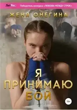 Обложка книги Я принимаю бой