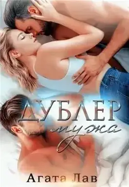 Обложка книги Дублер мужа