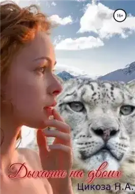 Обложка книги Дыхание на двоих