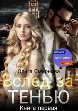 Обложка книги Вслед за тенью. Книга первая