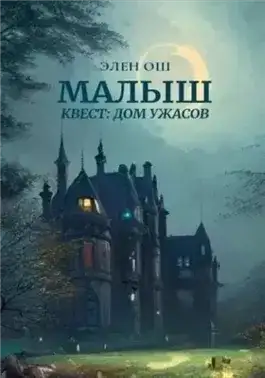 Обложка книги Малыш. Квест: Дом ужасов