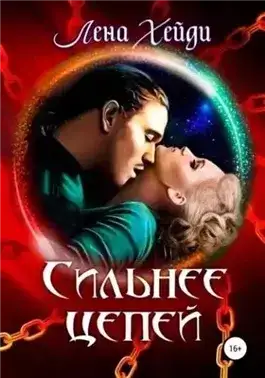 Обложка книги Сильнее цепей