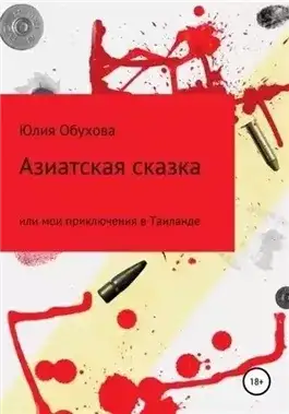 Обложка книги Азиатская сказка, или Мои приключения в Таиланде
