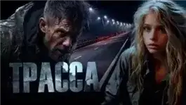 Обложка книги Трасса