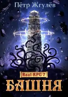 Обложка книги Башня 07