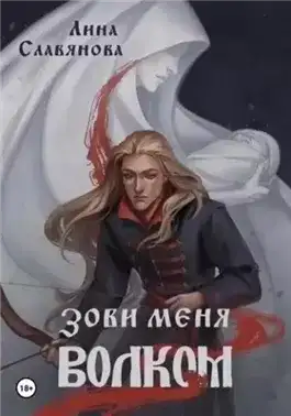 Обложка книги Зови меня Волком