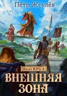 Обложка книги Внешняя зона 08 Часть 1