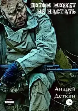 Обложка книги Потом может не настать