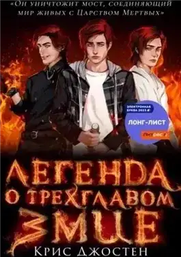 Обложка книги Легенда о трёхглавом змие