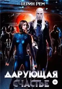 Обложка книги Дарующая счастье