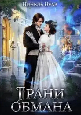 Обложка книги Грани обмана