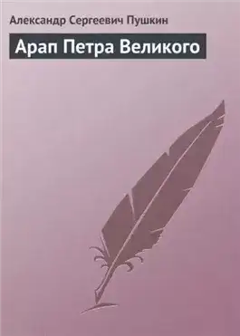 Обложка книги Арап Петра Великого