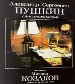 Обложка книги Стихотворения. Записи разных лет