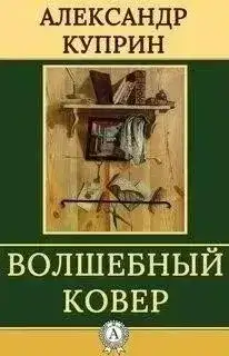 Обложка книги Волшебный ковер. Повести и рассказы
