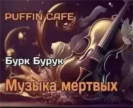 Обложка книги Музыка мёртвых