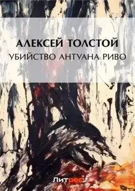 Обложка книги Убийство Антуана Риво