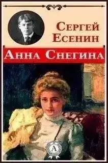 Обложка книги Анна Снегина