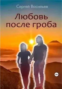 Обложка книги Любовь после гроба
