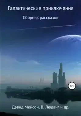 Обложка книги Галактические приключения