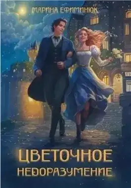 Обложка книги Цветочное недоразумение