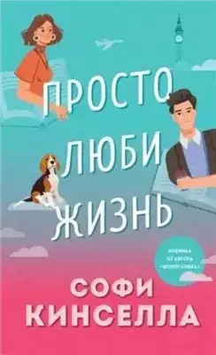 Обложка книги Просто люби жизнь