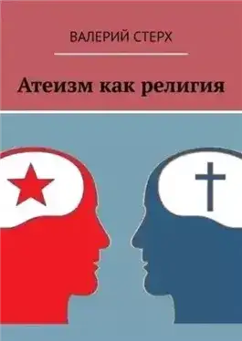 Обложка книги Атеизм как религия