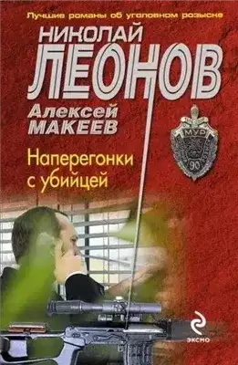 Обложка книги Наперегонки с убийцей