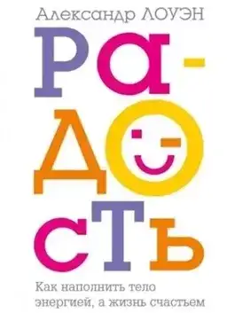 Обложка книги Радость. Как наполнить тело энергией, а жизнь счастьем