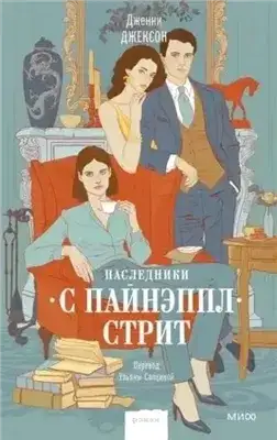 Обложка книги Наследники с Пайнэппл-стрит
