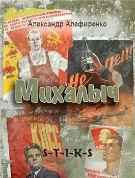 Обложка книги Михалыч ( S-T-I-K-S)