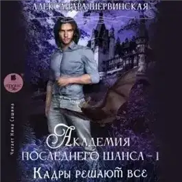 Обложка книги Кадры решают всё. Книга 1