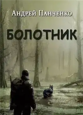 Обложка книги Болотник (книга 1 том 2)