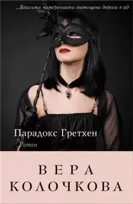 Обложка книги Парадокс Гретхен
